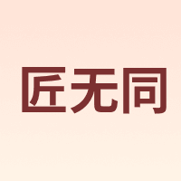匠无同
