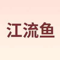 江流鱼