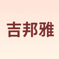 吉邦雅