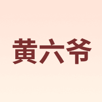 黄六爷