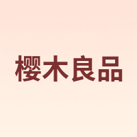 樱木良品