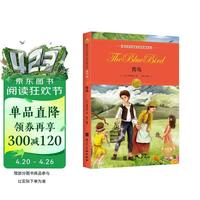 诺贝尔文学奖大师经典作品：青鸟 中小学生阅读经典名著