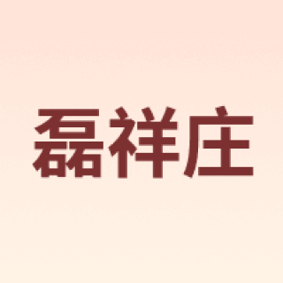 磊祥庄