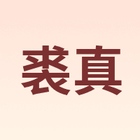 qiuzhen/裘真