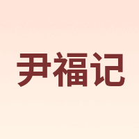 尹福记