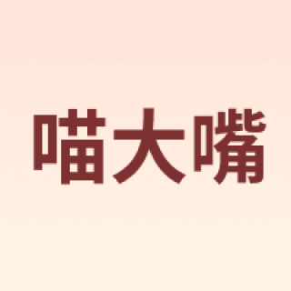 喵大嘴