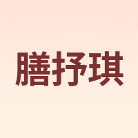 膳抒琪