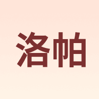 洛帕