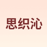 思织沁