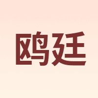 鸥廷