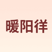 暖阳徉