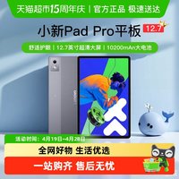 [全国可用 焕新补贴15%]联想小新PadPro二代12.7英寸大屏学生平板