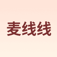 麦线线