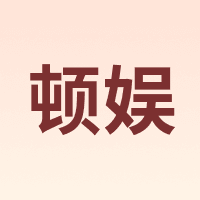 顿娱