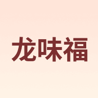 龙味福