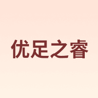 优足之睿