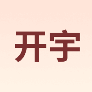 开宇