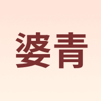 婆青