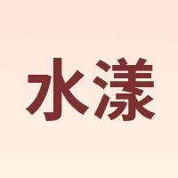 水漾