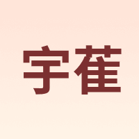 宇萑