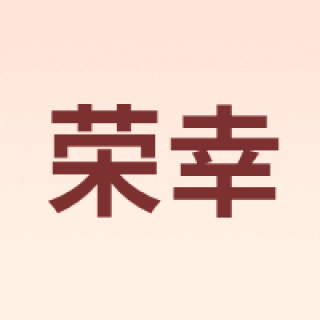 荣幸