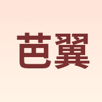 芭翼