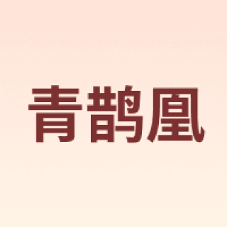 青鹊凰