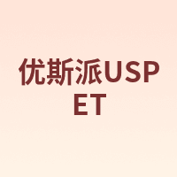 优斯派USPET