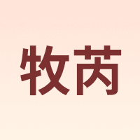 牧芮