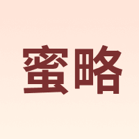 蜜略