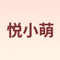 悦小萌