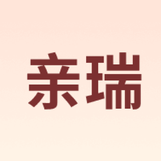 亲瑞