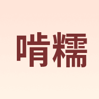 啃糯