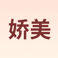 娇美