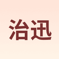 治迅