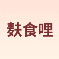 麸食哩