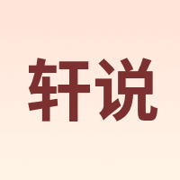 轩说