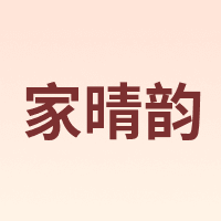家晴韵