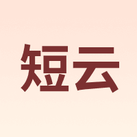 短云