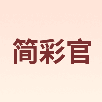 简彩官