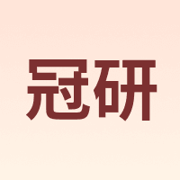 冠研