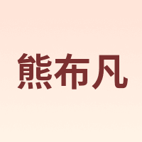 熊布凡
