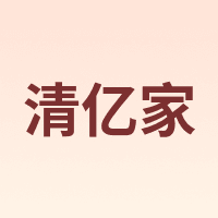 清亿家