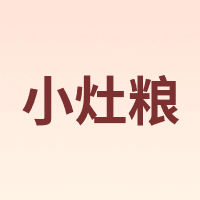 小灶粮