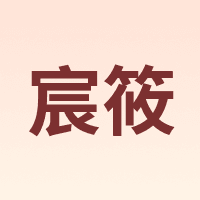 宸筱
