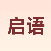 启语