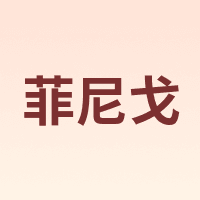 finige/菲尼戈