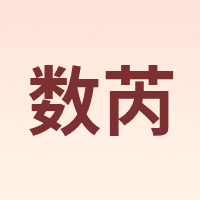 数芮