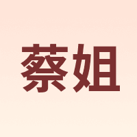 蔡姐