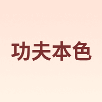 功夫本色